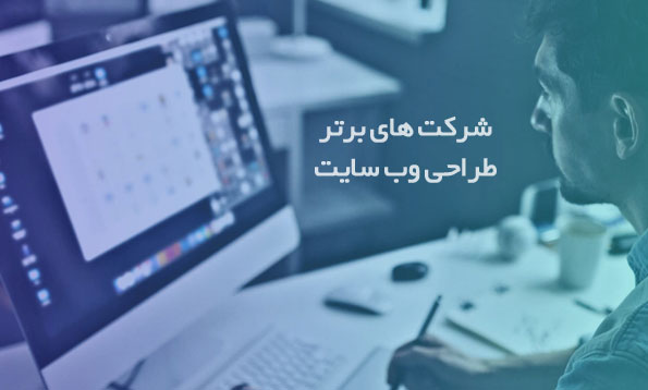 شرکت های برتر طراحی سایت